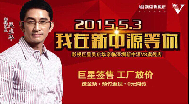 5月3日吳啟華出席新中源陶瓷簽售會(huì)深圳站.圓滿成功！